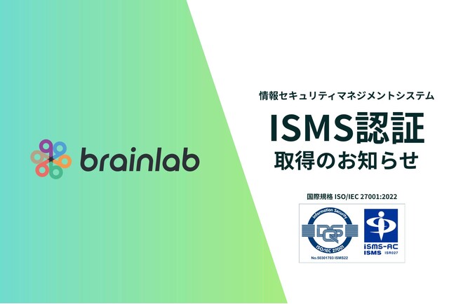 株式会社ブレイン・ラボ、情報セキュリティマネジメントシステム（ISMS）の国際規格「ISO/IEC 27001:2022」認証を取得