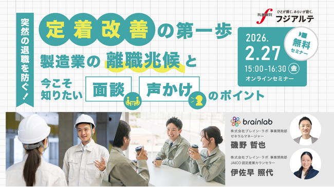 【2月27日(金)開催 製造業企業向け】製造現場で働くブルーワーカーの離職防止と人材定着をテーマに現場改善と定着率向上の具体策を解説