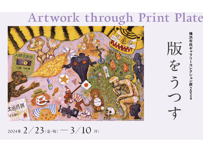 「横浜市民ギャラリーコレクション展2024 版をうつす」現代版画の多彩な魅力を味わえる展覧会