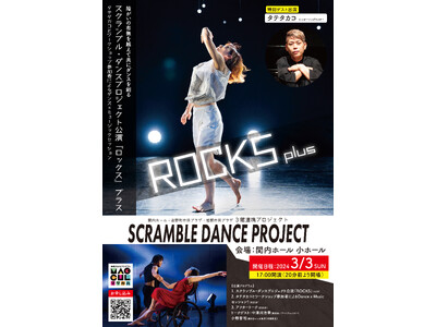 関内ホール・吉野町市民プラザ・岩間市民プラザ ３館連携プロジェクトSCRAMBLE DANCE PROJECT