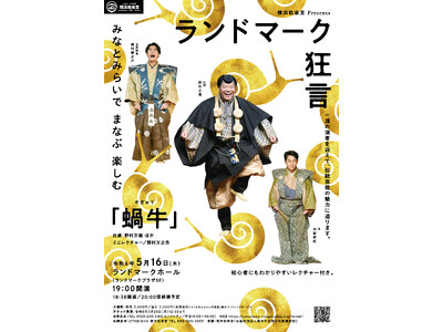 みなとみらいで、まなぶ、楽しむ ―「ランドマーク狂言」5月16日（木）開催！