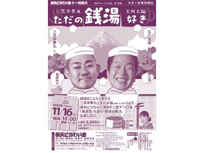 【横浜にぎわい座】「キャンプ好き」「鉄道好き」に続いて「銭湯好き」が初登場！趣味をテーマにした人気企画、今年も続々開催！