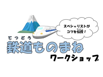 【横浜にぎわい座】 スペシャリストがコツを伝授！「鉄道ものまねワークショップ」参加者募集！