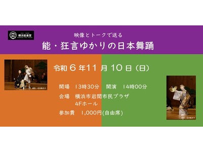 【横浜能楽堂】開催決定！映像とトークで送る「能・狂言ゆかりの日本舞踊」＠横浜市岩間市民プラザ