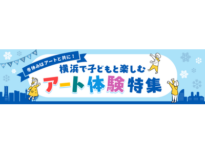 横浜のアートイベント検索サイト ヨコハマ・アートナビ　　「冬休みはアートと共に！横浜で子どもと楽しむアー...
