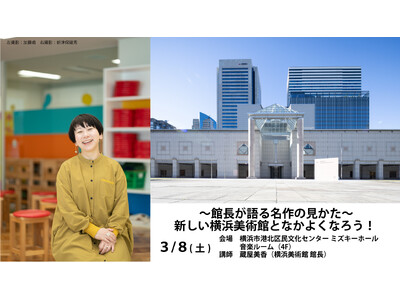 「～ 館長が語る名作の見かた ～新しい横浜美術館となかよくなろう！」開催決定！