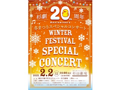 【磯子区民文化センター杉田劇場】　　　　　　　　　　　　　　　杉劇20周年冬まつりスペシャルコンサートのご案内