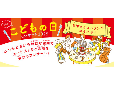 【横浜みなとみらいホール】“中学生プロデューサー”とつくる「こどもの日コンサート」2025年のテーマは、“音楽のレストランへ ようこそ！”