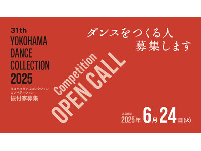 [ Open Call ] - ダンスをつくる人を募集します - ヨコハマダンスコレクション2025 振...
