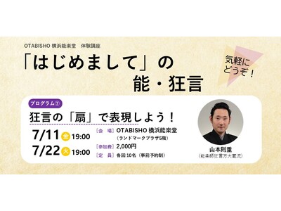 【OTABISHO 横浜能楽堂】気軽に狂言を体験する講座「狂言の「扇」で表現しよう!」を開催!