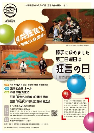 初めての方大歓迎！【横浜狂言堂】が6月8日（日）港南公会堂に登場します！