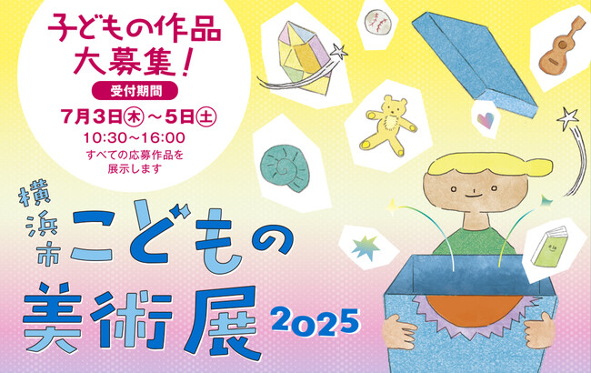 開催60周年を迎える「横浜市こどもの美術展2025」（横浜市民ギャラリー）子どもの絵画を大募集！応募作品はすべて展示