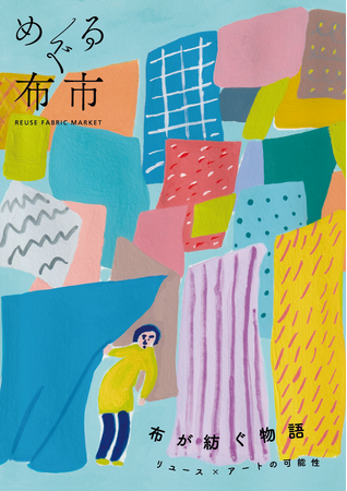 プレスリリース「初のコラボレーション企画！リユース×アートの可能性「布が紡ぐ物語-リユース×アートの可能性　めぐる布市×横浜美術大学×アートフォーラムあざみ野」、2025年7月24日（木）～26日（土）に開催」のイメージ画像