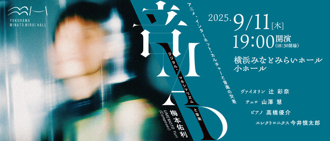 【横浜みなとみらいホール】世界が注目する2002年生まれの作曲家・梅本佑利がホールコンポーザーに。気鋭の音楽家たちと届ける新境地の音楽
