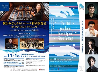 【横浜みなとみらいホール】ホールが主催する2つのコンサートに、小学生～18歳以下を無料ご招待！