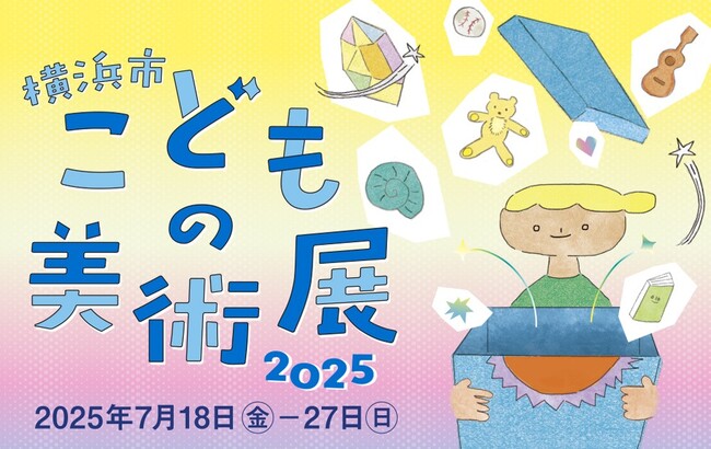 「横浜市こどもの美術展」（7/18-7/27）は1,524点の作品を展示　無料で楽しめる関連イベントも毎日開催！