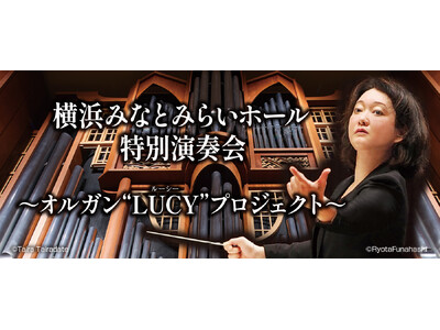 【横浜みなとみらいホール】日本初のパイプオルガン建造の地・横浜から、新作オルガン協奏曲を世界に発信！阿部加奈子の指揮・作曲による委嘱作品世界初演とフレンチ・プログラム