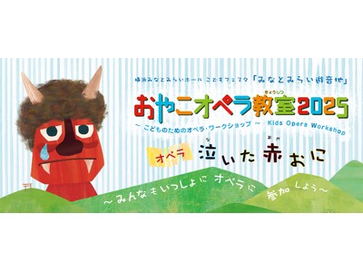 【横浜みなとみらいホール】目の前で歌手が歌うよ、みんなもいっしょにオペラに参加しよう！おやこオペラ教室2025 《泣いた赤おに》