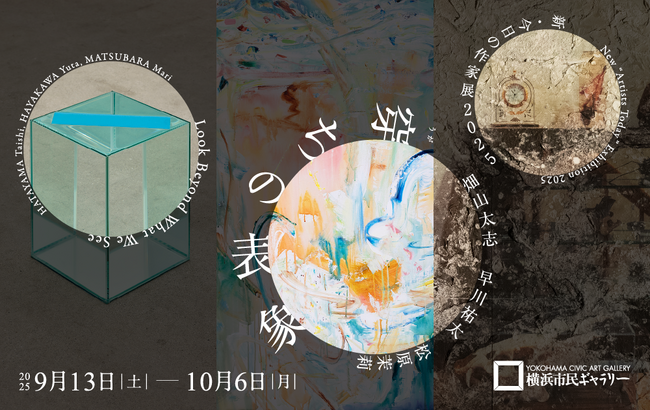 【横浜市民ギャラリー】「新・今日の作家展2025　穿ちの表象」横浜から発信！-私たちの存在や、暮らす世界に眼を向ける-