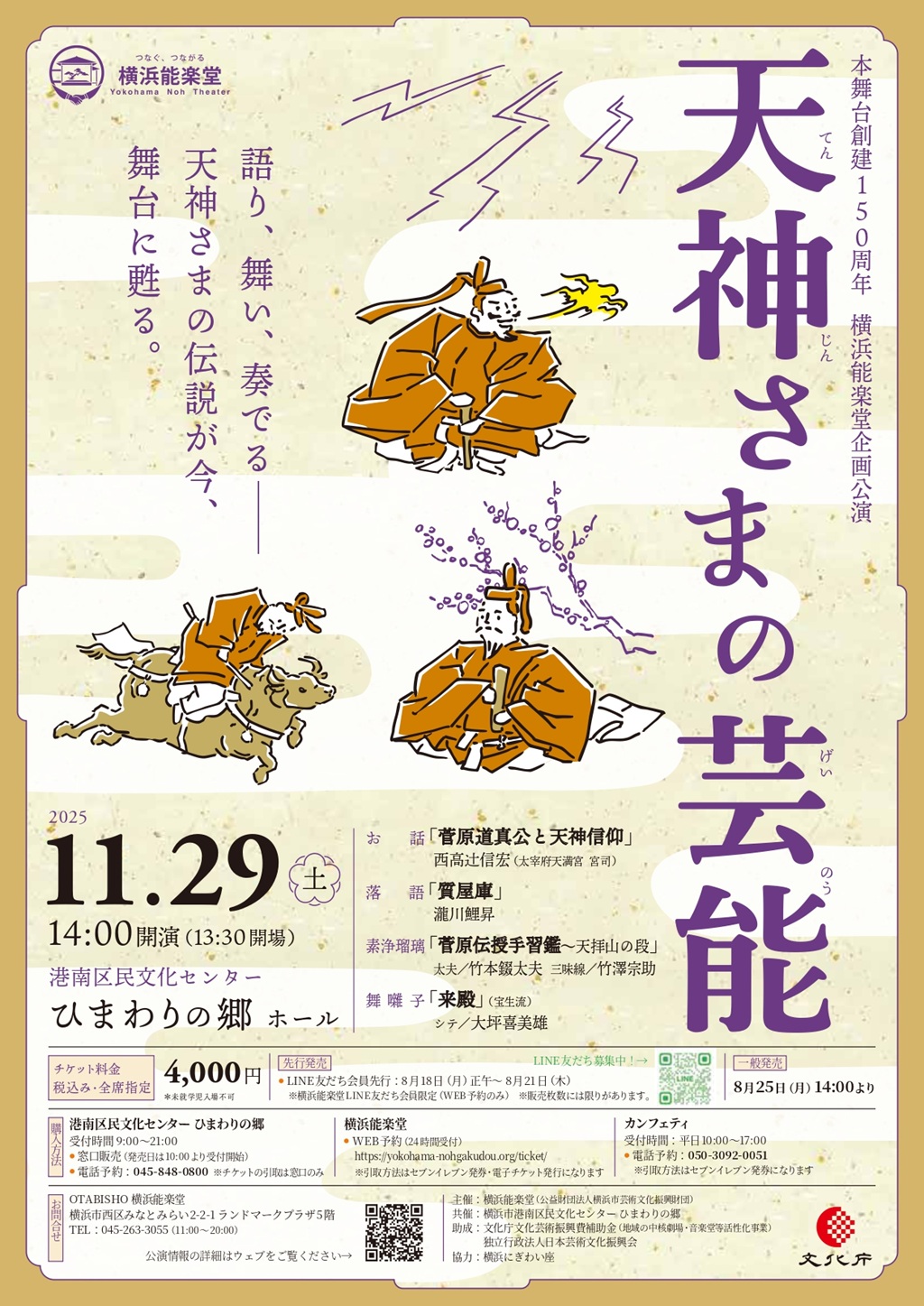 横浜能楽堂本舞台創建150周年を記念し企画公演「天神さまの芸能」を開催します！