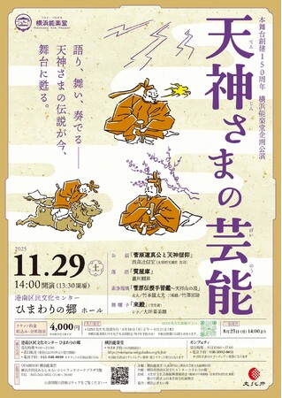 横浜能楽堂本舞台創建150周年を記念し企画公演「天神さまの芸能」を開催します！