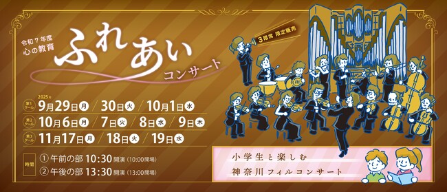 【横浜みなとみらいホール】小学生と一緒にクラシックの名曲を楽しむ 60 分のコンサート