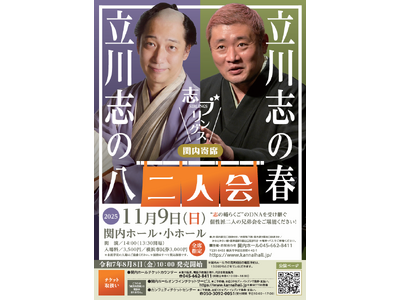 関内寄席　志ブリングス立川志の八・立川志の春 二人会を開催