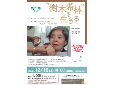 【岩間でシネマ１４.】「“樹木希林”を生きる」上映会