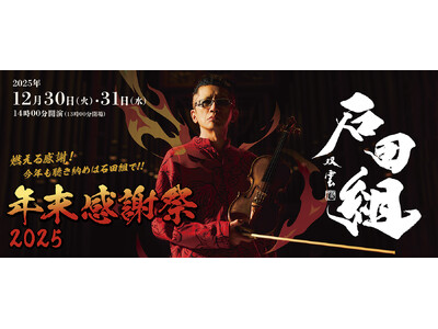 ホールプロデューサー 石田泰尚が贈る「年末感謝祭」。2025年は12月30・31日の2日間で開催。テーマは“燃える感謝”！