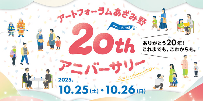 【横浜市民ギャラリーあざみ野】ありがとう20年！10月25日・26日にアートフォーラムあざみ野20thアニバーサリーを開催