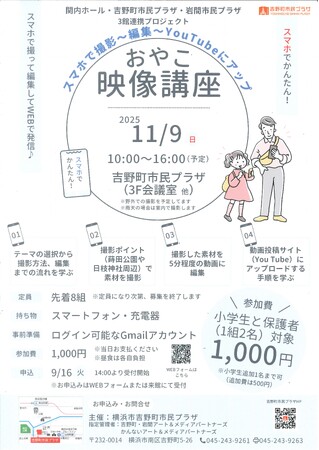 【関内ホール・吉野町市民プラザ・岩間市民プラザ　3館連携プロジェクト】「おやこ映像講座」