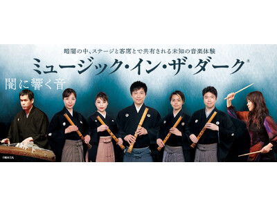 【横浜みなとみらいホール】藤原道山率いる尺八アンサンブルと実力派アーティストが贈る 音楽を通してだれもが...