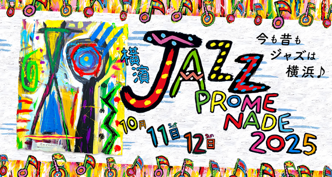 プレスリリース「いよいよ今週末！「横濱 JAZZ PROMENADE 2025」10月11日(土)・12日(日)に開催」のイメージ画像