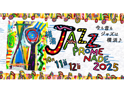 いよいよ今週末！「横濱 JAZZ PROMENADE 2025」10月11日(土)・12日(日)に開催