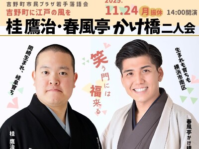 吉野町市民プラザ若手落語会「桂鷹治・春風亭かけ橋二人会」
