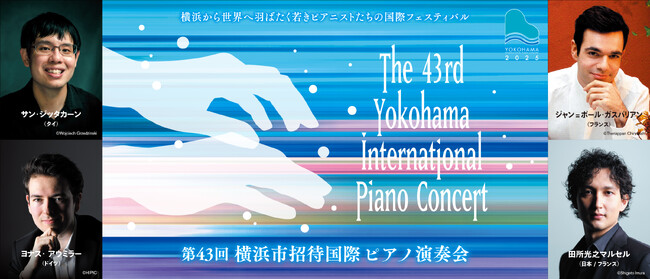 【横浜みなとみらいホール】11月13日(木)「第43回横浜市招待国際ピアノ演奏会」プレイベント出演者によるミニ・コンサートを開催！ プレス・メディアの方を対象とした取材会も！