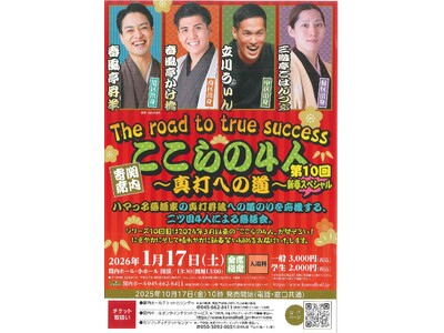 「関内寄席」ここらの4人 ~真打への道~