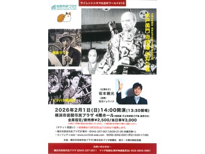 【岩間市民プラザ】サイレントシネマ＆活弁ワールド＃16「水戸黄門　完結篇　血刃の巻」「爆進ラリー」「ドタバタ撮影所」