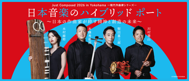 【横浜みなとみらいホール】横浜発、同時代音楽を未来へ継承するシリーズ企画2026年のテーマは日本の伝統的な「音の精神」。シリーズ初、邦楽奏者のみでの公演