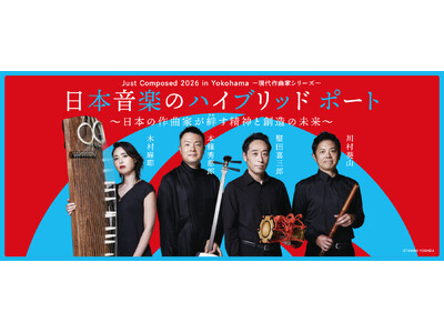 【横浜みなとみらいホール】横浜発、同時代音楽を未来へ継承するシリーズ企画2026年のテーマは日本の伝統的...