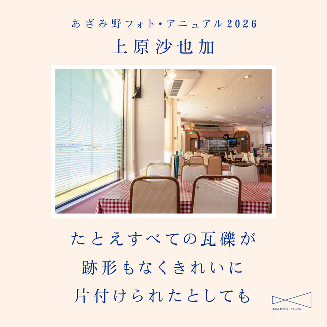 【横浜市民ギャラリーあざみ野】「あざみ野フォト・アニュアル2026」注目の若手写真家・上原沙也加による沖縄と台湾を取り上げた写真展を開催！