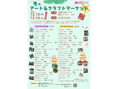 【吉野町市民プラザ】「冬のアート＆クラフトマーケット」