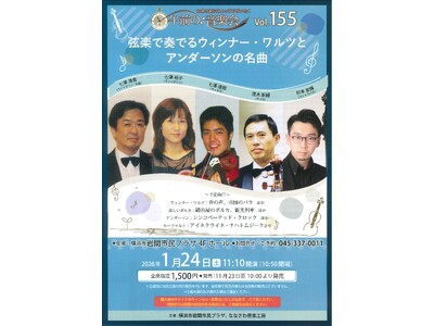 【岩間市民プラザ】午前の音楽会vol.155 弦楽で奏でるウィンナー・ワルツとアンダーソンの名曲