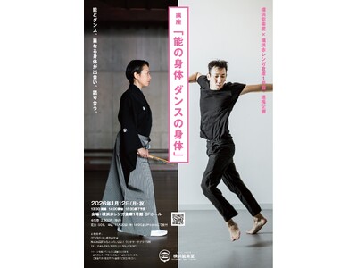 （残席わずか！）能とコンテンポラリーダンス、異なる身体が出会う──講座「能の身体 ダンスの身体」開催を1...