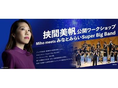 【横浜みなとみらいホール】ジャズ作曲家・指揮者として世界的に活躍する挾間美帆から学ぶジャズの極意。中高生ビッグバンドへのワークショップを一般公開！