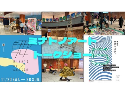 「ミナトノアートトークショー」1/16(金)開催決定！