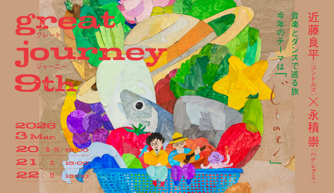 近藤良平（コンドルズ）・永積 崇（ハナレグミ）とともに音楽とダンスで巡る旅『great journey 9th』開催決定！