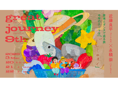 近藤良平（コンドルズ）・永積 崇（ハナレグミ）とともに音楽とダンスで巡る旅『great journey ...