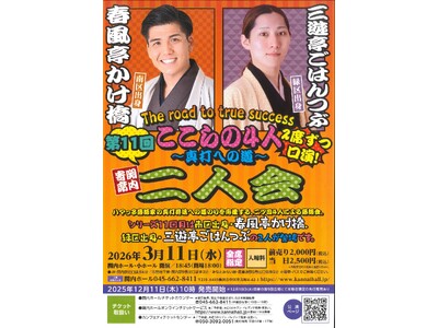 関内寄席　ここらの４人～真打への道～