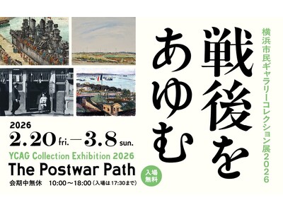 「横浜市民ギャラリーコレクション展2026　戦後をあゆむ」2月20日（金）ー 3月8日（日）に開催